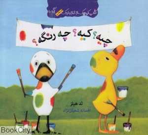 کتاب کوچک از غاز و اردک (چیه کیه چه رنگه)