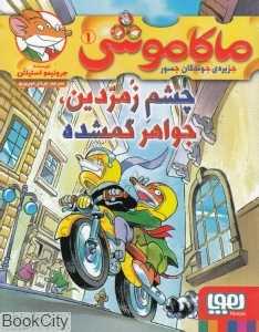 ماکاموشی جزیره جوندگان جسور 1 (چشم زمردین جواهر گمشده)