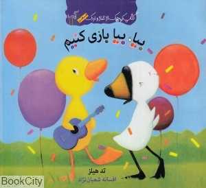 کتاب کوچک از غاز و اردک (بیا بیا بازی کنیم)
