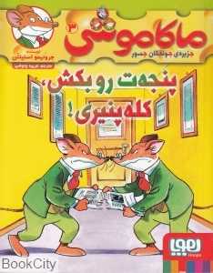ماکاموشی جزیره جوندگان جسور 3 (پنجه‌ات رو بکش کله‌پنیری)