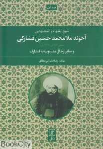 آخوند ملامحمد حسین فشارکی 1