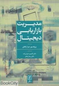 مدیریت بازاریابی دیجیتال