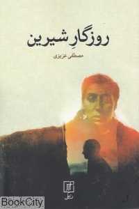 روزگار شیرین (نشر علم)