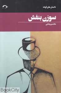 سوزن بنفش