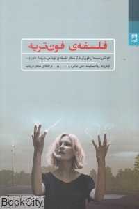 فلسفه فون‌تریه (خوانش سینمای فون‌تریه از منظر فلسفه لویناس دریدا دلوز)