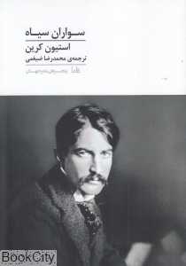 سواران سیاه