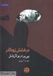 درخشش زودگذر
