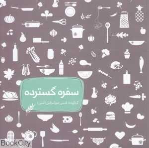 سفره گسترده