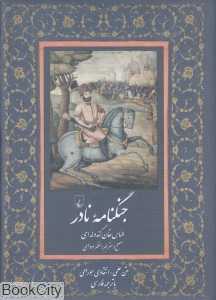 جنگنامه نادر به زبان هورامی (دوره نادری)