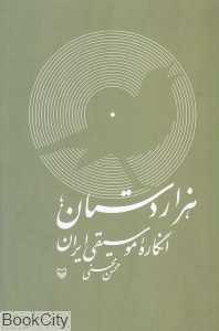 هزاردستان (انگاره موسیقی ایران) (با CD)