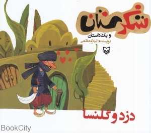 دزد و گلنسا (شکرستان)