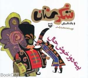 پینه‌دوز خوشحال (شکرستان)