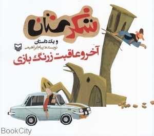 آخر و عاقبت زرنگ بازی (شکرستان)