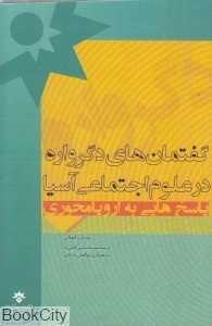 گفتمان‌های دگرواره در علوم اجتماعی آسیا