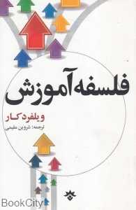 فلسفه آموزش