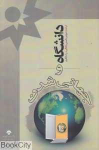 دانشگاه و جهانی شدن