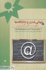 جهانی شدن و دانشگاه‌ها (سپهر نو و کنش‌گران نوین)