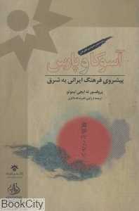 آسوکا و پارس (پیشروی فرهنگ ایرانی به شرق)