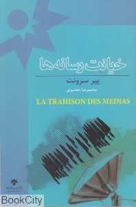 خیانت رسانه‌ها