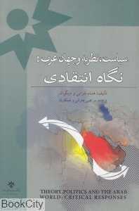 سیاست نظریه و جهان عرب (نگاه انتقادی)