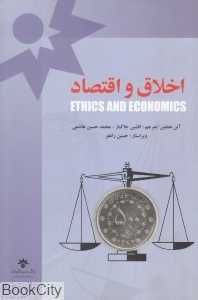 اخلاق و اقتصاد