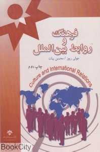 فرهنگ و روابط بین‌الملل