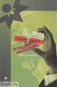 شگفتی (قدرت جهانی و ناخرسندی از آن)