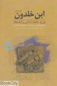 ابن خلدون مورخ جامعه‌شناس و فیلسوف