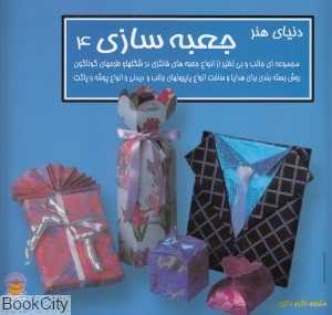 جعبه‌سازی 4 (دنیای هنر)
