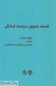 فلسفه همچون سیاست فرهنگی