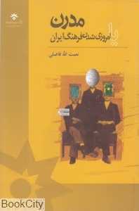 مدرن یا امروزی شدن فرهنگ ایران