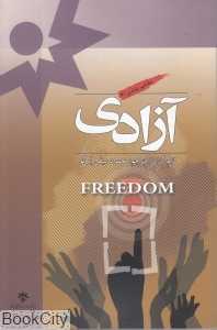 آزادی (مفاهیم بنیادین 3)