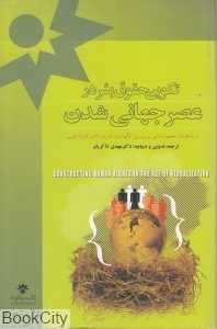 تکوین حقوق بشر در عصر جهانی شدن