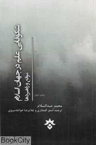 شکوفایی علم در جهان اسلام (موانع و کاربردها)