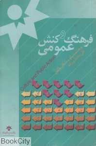 فرهنگ و کنش عمومی