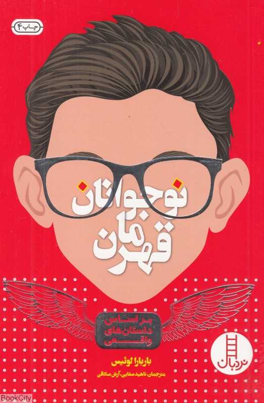 نوجوانان قهرمان