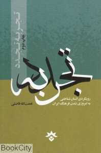 تجربه تجدد