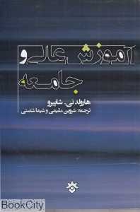 آموزش عالی و جامعه