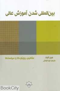 بین‌المللی شدن آموزش عالی