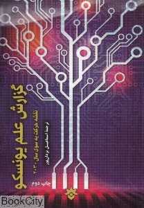 گزارش علم یونسکو (نقشه حرکت به سوی سال 2030)