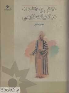 دانش و دانشمند در ادبیات فارسی