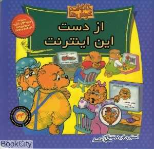 از دست این اینترنت (خانواده خرس‌ها 44)