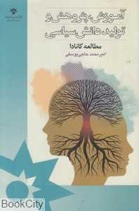 آموزش پژوهش و تولید دانش سیاسی (مطالعه کشور کانادا)