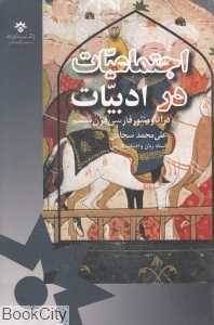 اجتماعیات در ادبیات در آثار منثور فارسی ششم
