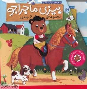مجموعه بیزی ماجراجو (6 جلدی با قاب) (تصویرگر بنجی دیویس)