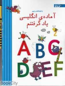 آماده انگلیسی یاد گرفتنم (با تخته)