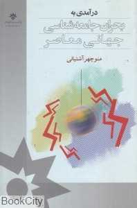 درآمدی بر بحران جامعه‌شناسی  جهانی معاصر