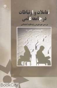 تعاملات و ارتباطات در جامعه علمی