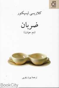 ضربان (دم حیات)