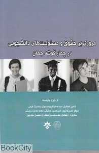 مروری بر حقوق و مسئولیت‌های دانشجویی در چهار گوشه جهان